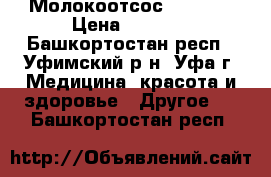 Молокоотсос AVENT ! › Цена ­ 1 500 - Башкортостан респ., Уфимский р-н, Уфа г. Медицина, красота и здоровье » Другое   . Башкортостан респ.